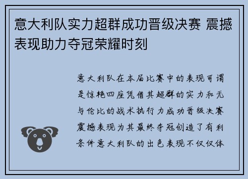 意大利队实力超群成功晋级决赛 震撼表现助力夺冠荣耀时刻