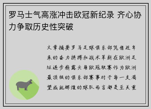 罗马士气高涨冲击欧冠新纪录 齐心协力争取历史性突破