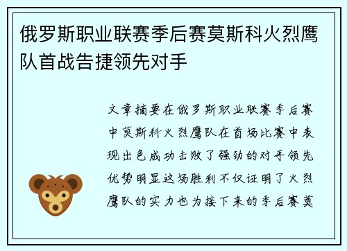 俄罗斯职业联赛季后赛莫斯科火烈鹰队首战告捷领先对手