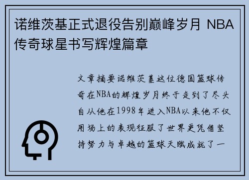 诺维茨基正式退役告别巅峰岁月 NBA传奇球星书写辉煌篇章