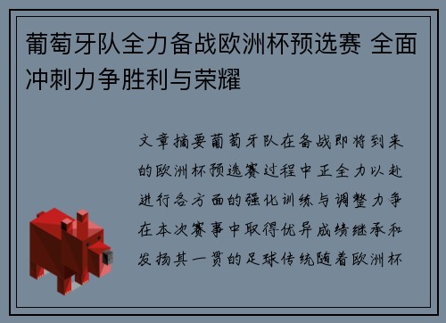 葡萄牙队全力备战欧洲杯预选赛 全面冲刺力争胜利与荣耀