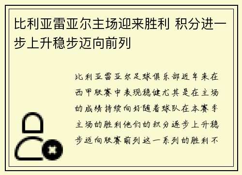 比利亚雷亚尔主场迎来胜利 积分进一步上升稳步迈向前列