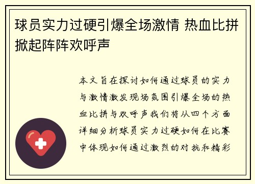 球员实力过硬引爆全场激情 热血比拼掀起阵阵欢呼声