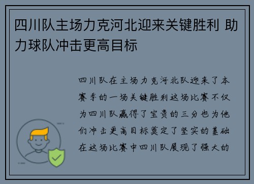 四川队主场力克河北迎来关键胜利 助力球队冲击更高目标