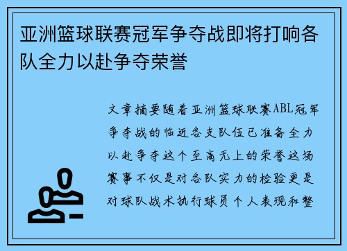 亚洲篮球联赛冠军争夺战即将打响各队全力以赴争夺荣誉