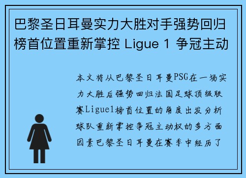 巴黎圣日耳曼实力大胜对手强势回归榜首位置重新掌控 Ligue 1 争冠主动权