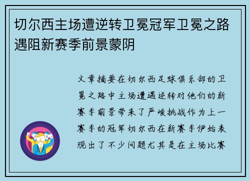 切尔西主场遭逆转卫冕冠军卫冕之路遇阻新赛季前景蒙阴