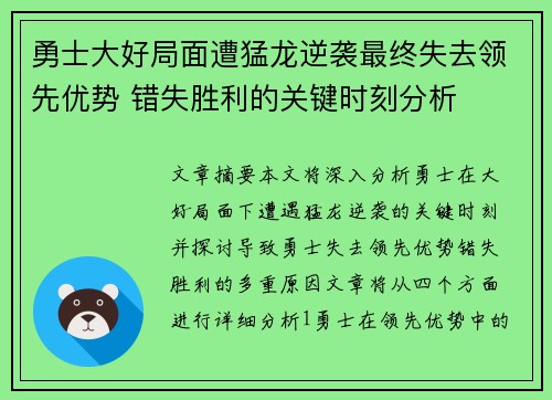 勇士大好局面遭猛龙逆袭最终失去领先优势 错失胜利的关键时刻分析