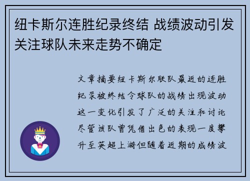 纽卡斯尔连胜纪录终结 战绩波动引发关注球队未来走势不确定