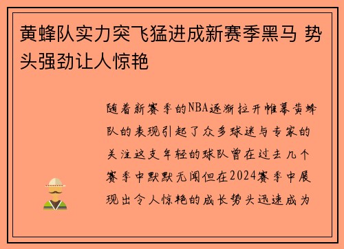 黄蜂队实力突飞猛进成新赛季黑马 势头强劲让人惊艳