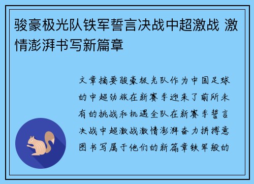 骏豪极光队铁军誓言决战中超激战 激情澎湃书写新篇章