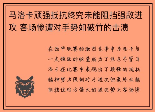 马洛卡顽强抵抗终究未能阻挡强敌进攻 客场惨遭对手势如破竹的击溃