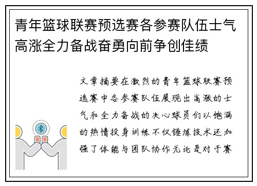 青年篮球联赛预选赛各参赛队伍士气高涨全力备战奋勇向前争创佳绩