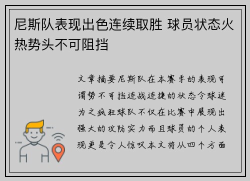 尼斯队表现出色连续取胜 球员状态火热势头不可阻挡