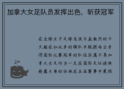 加拿大女足队员发挥出色，斩获冠军