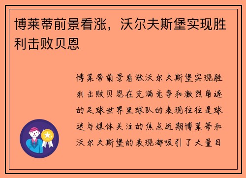 博莱蒂前景看涨，沃尔夫斯堡实现胜利击败贝恩