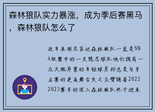 森林狼队实力暴涨，成为季后赛黑马，森林狼队怎么了