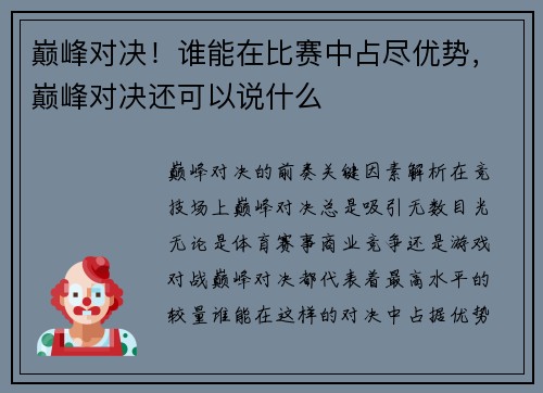 巅峰对决！谁能在比赛中占尽优势，巅峰对决还可以说什么