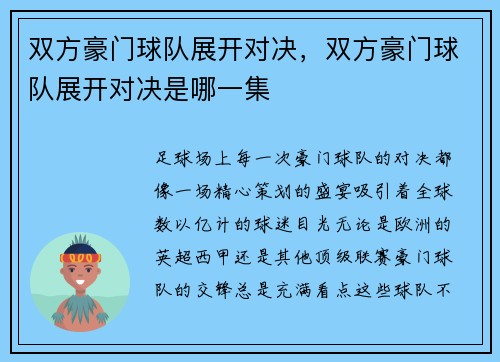 双方豪门球队展开对决，双方豪门球队展开对决是哪一集