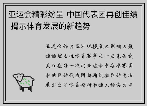亚运会精彩纷呈 中国代表团再创佳绩 揭示体育发展的新趋势