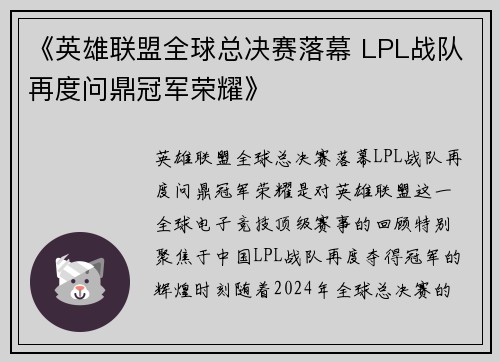 《英雄联盟全球总决赛落幕 LPL战队再度问鼎冠军荣耀》