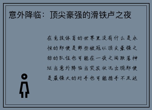 意外降临：顶尖豪强的滑铁卢之夜