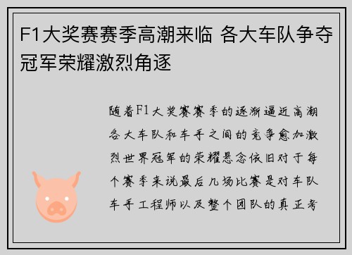 F1大奖赛赛季高潮来临 各大车队争夺冠军荣耀激烈角逐
