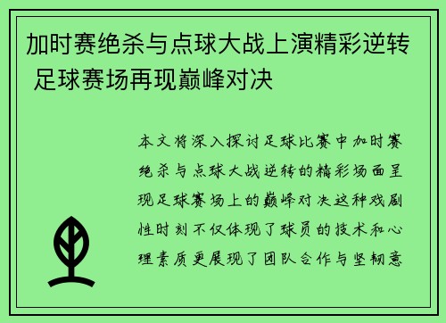 加时赛绝杀与点球大战上演精彩逆转 足球赛场再现巅峰对决