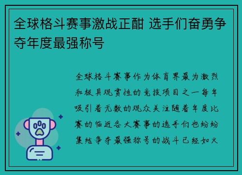 全球格斗赛事激战正酣 选手们奋勇争夺年度最强称号