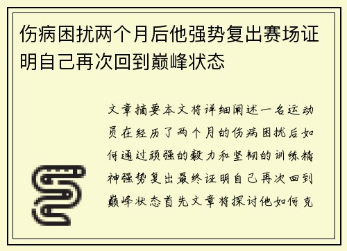 伤病困扰两个月后他强势复出赛场证明自己再次回到巅峰状态