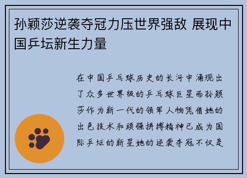 孙颖莎逆袭夺冠力压世界强敌 展现中国乒坛新生力量