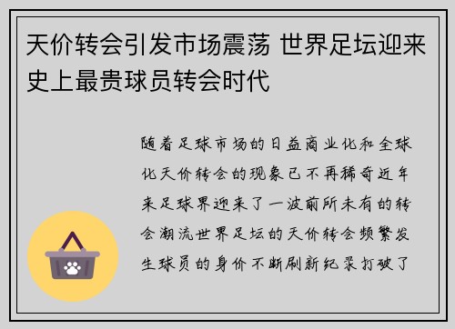 天价转会引发市场震荡 世界足坛迎来史上最贵球员转会时代
