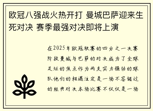 欧冠八强战火热开打 曼城巴萨迎来生死对决 赛季最强对决即将上演