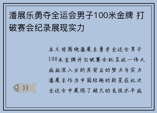 潘展乐勇夺全运会男子100米金牌 打破赛会纪录展现实力