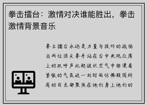 拳击擂台：激情对决谁能胜出，拳击激情背景音乐