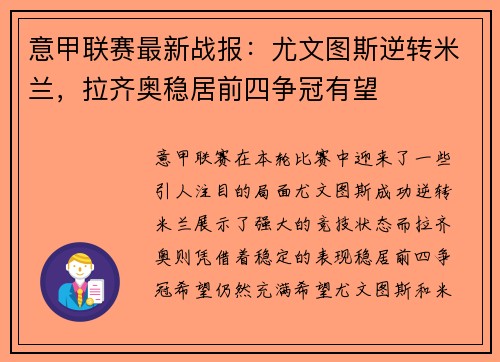 意甲联赛最新战报：尤文图斯逆转米兰，拉齐奥稳居前四争冠有望