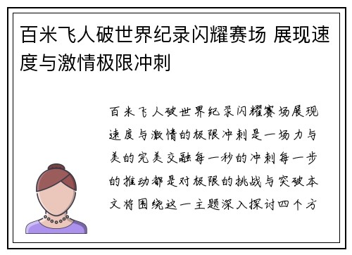 百米飞人破世界纪录闪耀赛场 展现速度与激情极限冲刺