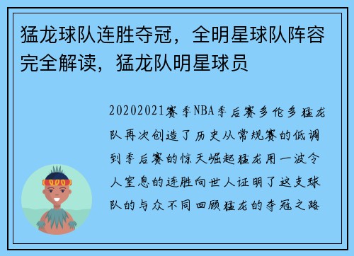 猛龙球队连胜夺冠，全明星球队阵容完全解读，猛龙队明星球员