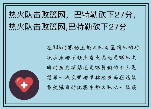 热火队击败篮网，巴特勒砍下27分，热火队击败篮网,巴特勒砍下27分
