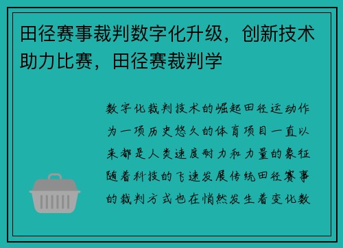 田径赛事裁判数字化升级，创新技术助力比赛，田径赛裁判学