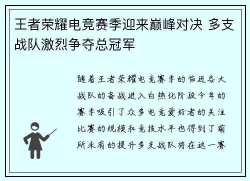 王者荣耀电竞赛季迎来巅峰对决 多支战队激烈争夺总冠军