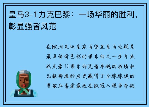 皇马3-1力克巴黎：一场华丽的胜利，彰显强者风范