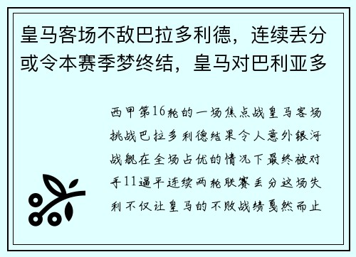 皇马客场不敌巴拉多利德，连续丢分或令本赛季梦终结，皇马对巴利亚多德
