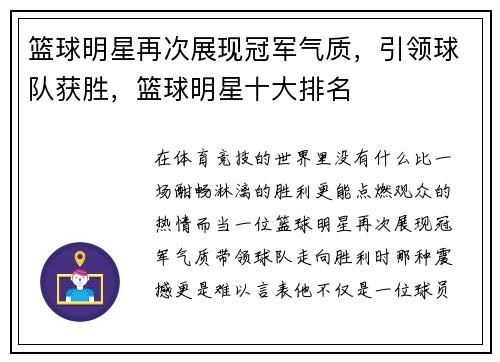 篮球明星再次展现冠军气质，引领球队获胜，篮球明星十大排名