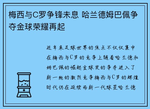 梅西与C罗争锋未息 哈兰德姆巴佩争夺金球荣耀再起