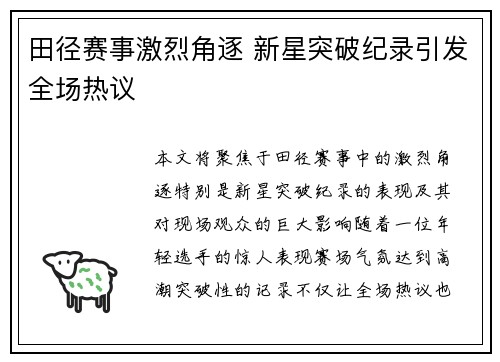 田径赛事激烈角逐 新星突破纪录引发全场热议