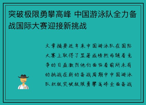 突破极限勇攀高峰 中国游泳队全力备战国际大赛迎接新挑战
