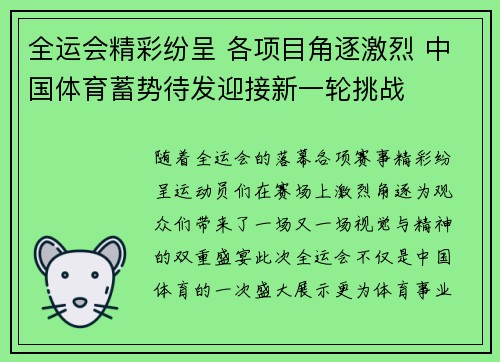 全运会精彩纷呈 各项目角逐激烈 中国体育蓄势待发迎接新一轮挑战