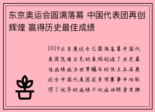 东京奥运会圆满落幕 中国代表团再创辉煌 赢得历史最佳成绩