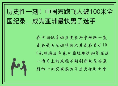 历史性一刻！中国短跑飞人破100米全国纪录，成为亚洲最快男子选手